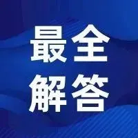 教程 | VAT在线缴退税操作详解！