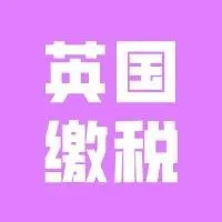 英国VAT税金缴纳指南~