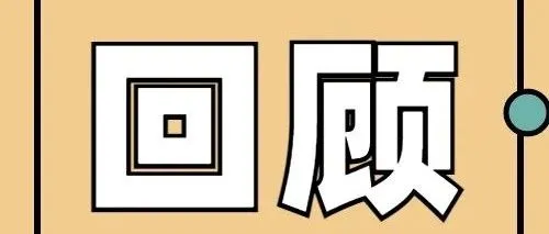 温洲站 | 500+温州人的外贸生意经，现场每一句话都值得细品！（文末有福利）