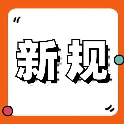 8月起，这些新规落地！