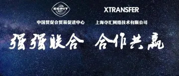 重磅丨XTransfer与中国贸促会贸易促进中心宣布达成战略合作，携手服务中国中小外贸企业