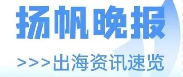 Temu登陆马来西亚;TikTok预支10亿美元应对潜在罚款;Shein成法国第二大服装时尚品牌丨扬帆晚报
