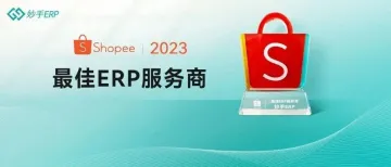 重磅喜讯丨妙手<em>ERP</em>实力斩获2023 Shopee最佳<em>ERP</em>服务商奖项