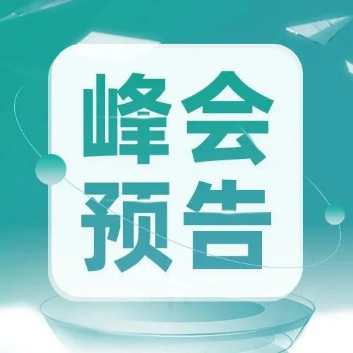 峰会预告丨超强阵容助力！直击东南亚短视频直播电商红利