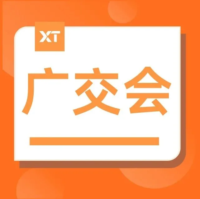 订单根本接不过来！万商云集的广交会，今年到底有多火热……
