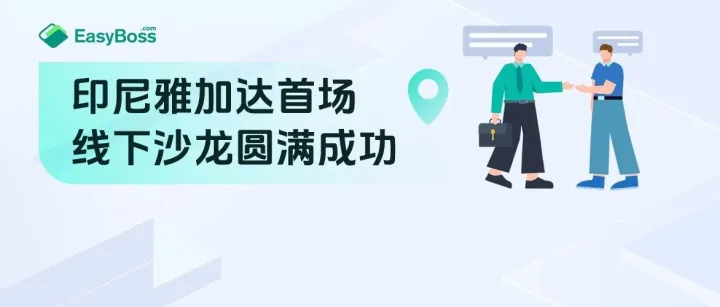 E起探索 | 年轻化、增长快！跑去印尼做电商，去了才发现......