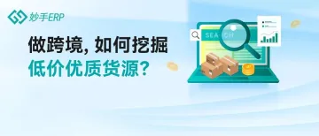 找货难?一招教你快速筛选、采购1688优质低价货源