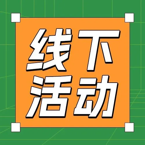 线下活动|妙手ERP受邀出席Jumia优质卖家线下私享会，助力卖家玩转非洲电商市场！