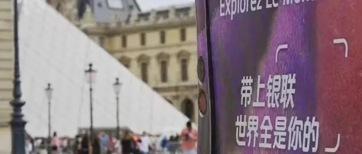 暑假跨境游热度上升 银联在法支付体验再升级