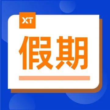 7月海内外假期公告 | XTransfer服务安排来啦！