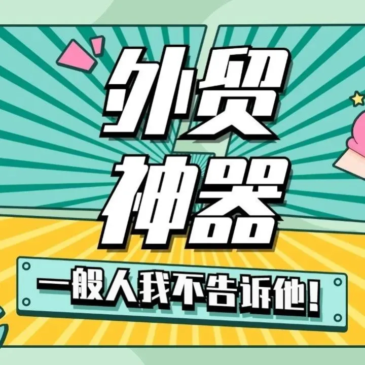 神器在手，生意尽有！10万+外贸人都想拥有的外贸金融第一手信息，你知道在哪里吗？