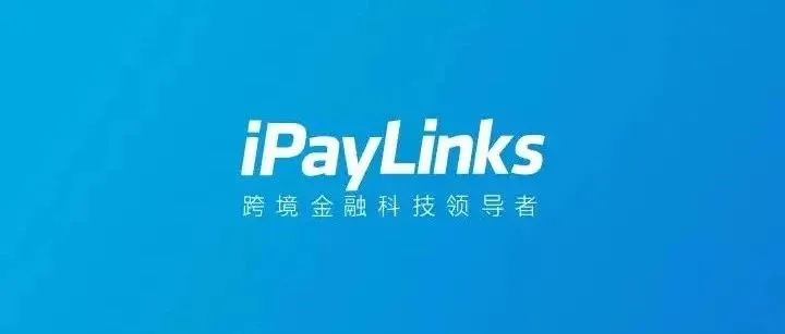 跨境支付步入下半场，iPayLinks跨境一户通在破局