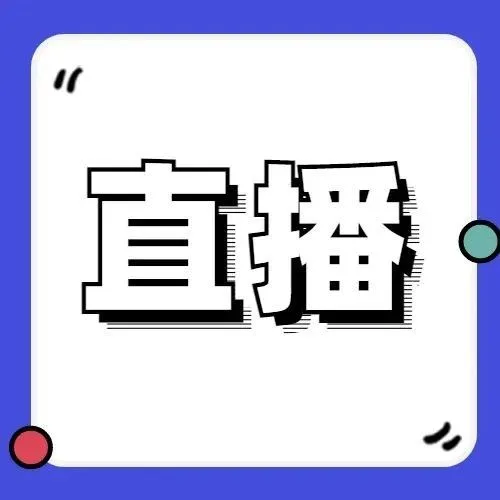 浙江疫情波动，我们线下活动转直播了！义乌外贸传奇人物来助阵了！