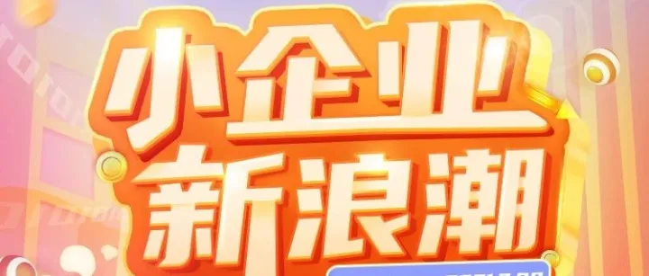 2021外贸普惠金融季盛大开幕！尽享年度最大福利，掀起外贸全新浪潮！
