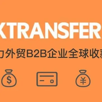 XTransfer完成D轮融资 将升级产品服务体系