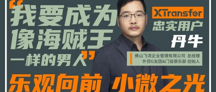 丹牛：曾18个月跳槽6次又创业失利，如今成为外贸“教父”！