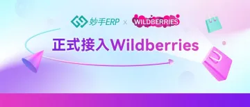 妙手ERP正式接入俄罗斯Wildberris平台，支持批量处理订单！