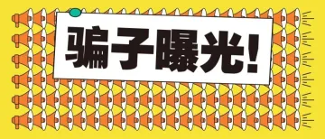 最新 | 猖狂的国际贸易欺诈分子曝光,外贸人谨防入坑被骗!