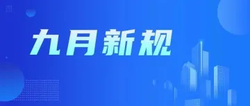 9月起，这些外贸新规开始生效实施！