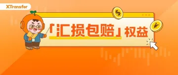 重磅!“汇损包赔”权益来了!被“默认换汇”损失的900美元成功追回!