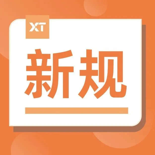 8月起，这些外贸新规开始生效实施！