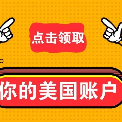 我在美国免费开了一个银行账户。