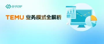 2024做TEMU，继续全托管 or 拥抱半托管？