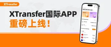 重磅！XTransfer国际App上线！海外买家用手机1秒付款给大陆卖家！