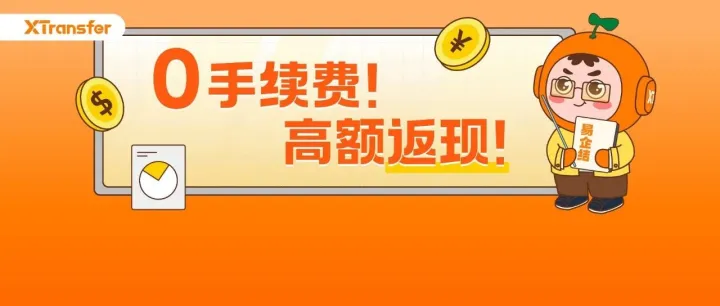 本地收款账户+易企结，一分没花还返现过万？！当天到账还支持退税哦！