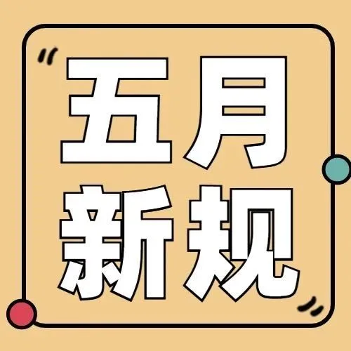 5月外贸新规看进来！多国更新进口关税及要求！