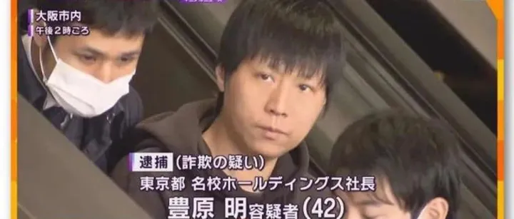 日本最大华人补习机构涉2.4亿洗钱案