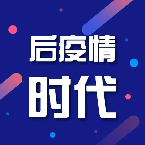 后疫情时代，出口市场主力军中小企业如何逆势而上？