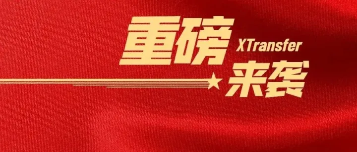 官宣！XTransfer GPI在途收款查询功能重磅来袭！