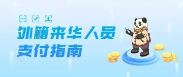 人民银行发布外籍来华人员支付指南，支持31个境外钱包