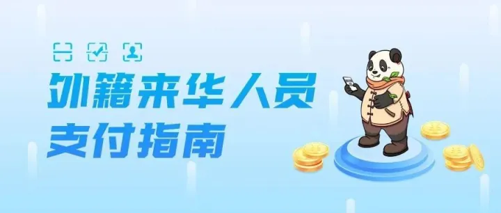 人民银行发布外籍来华人员支付指南，支持31个境外钱包