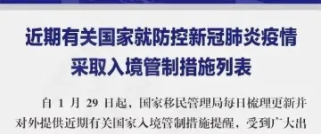 近期有关国家就防控新冠肺炎疫情采取入境管制措施