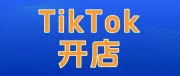 TikTok又放宽美区开店门槛！又一大批卖家加入