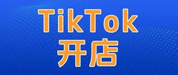 TikTok又放宽美区开店门槛！又一大批卖家加入