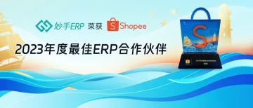 硬核实力！妙手<em>ERP</em>再次荣膺Shopee 2023年度最佳<em>ERP</em>合作伙伴