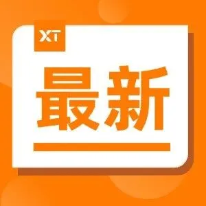 荷兰外商投资局、荷兰驻华大使馆白诺德参赞一行莅临XTransfer调研交流