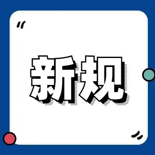 新机遇？9月起，这些外贸新规正式实施！