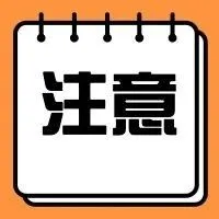 近期！客户这样付款，已导致诸多收款账户和银行卡被冻结！