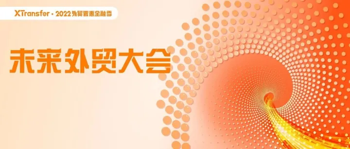 你将和刘润、黄执中等数10位大咖一起，探讨未来外贸新机遇！（文末有福利）