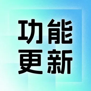 功能更新 | TEMU全托管新增结算明细、速卖通全托管JIT订单支持创建自营仓出库单……