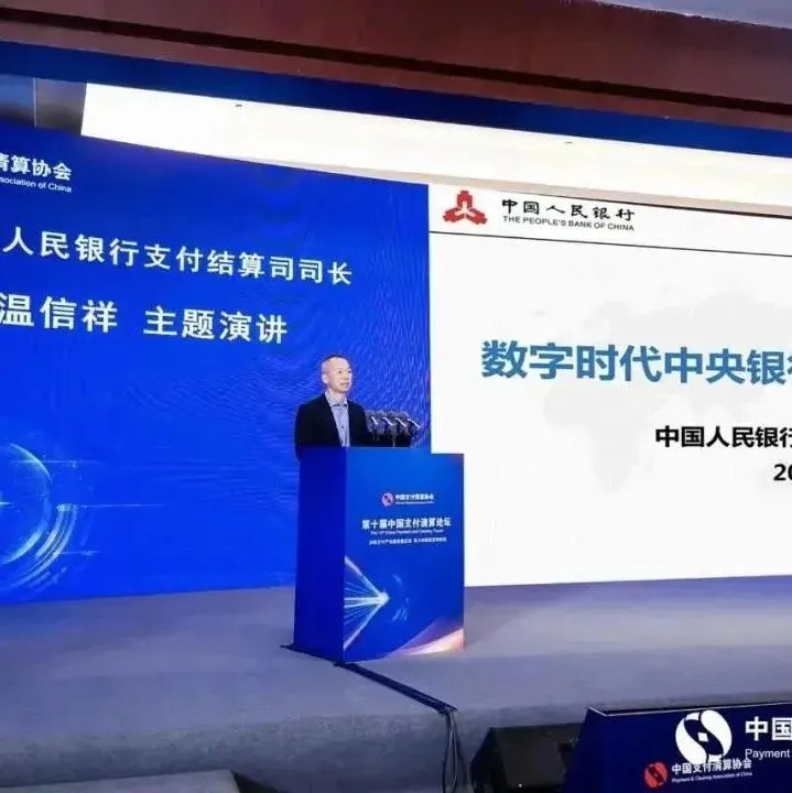 支付司温信祥解读全球中央银行支付服务痛点
