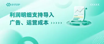 成本支出和实际利润对不上?看妙手如何帮你精准掌握店铺利润明细!