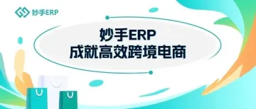 大事记 | 妙手ERP 首支品牌宣传片重磅发布 !