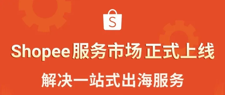 Shopee服务市场上线! 优质服务商助卖家无忧出海 (限时领取首发激励)