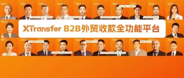 XTransfer B2B外贸收款全功能平台，不论大小企业，解决所有需求！