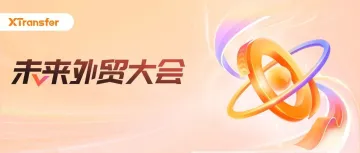 立即报名!与吴晓波及6位外贸大咖,聚深圳、话未来,共拓外贸新商机!
